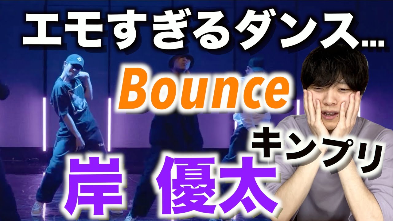 ジャニーズNo.1の才能とセンス…!?【ダンス解説】岸 優太「King&Prince-Bounce/Dance Practice」
