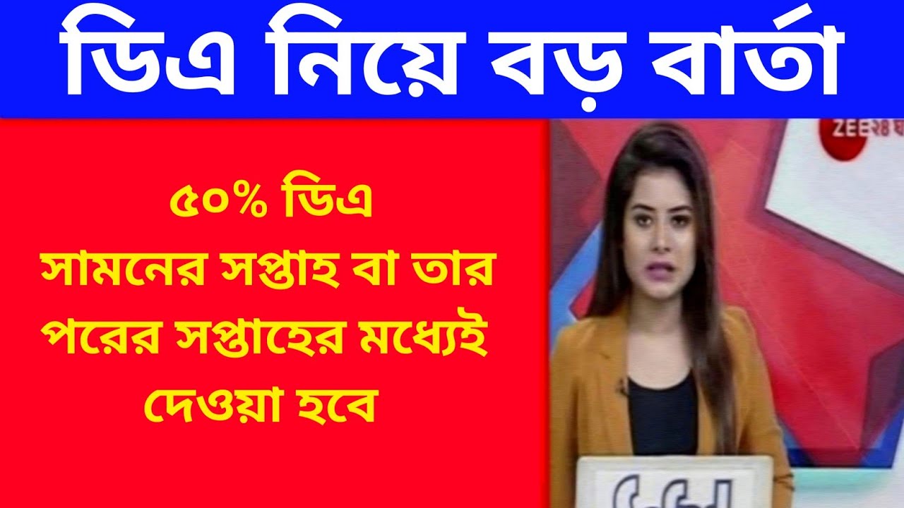 West Bengal DA News | 50% da Govt Employees Good News | DA Latest News Today