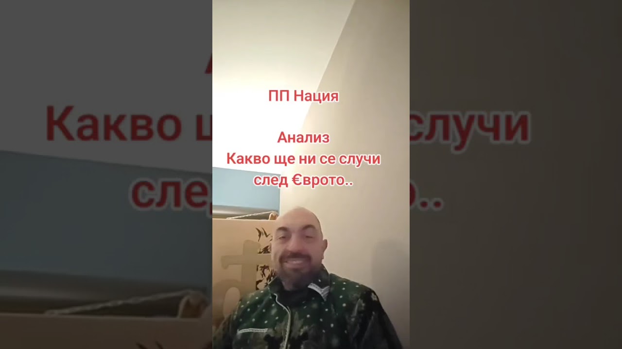 ПП Нация Анализ Какво ще ни се случи след €врото ...