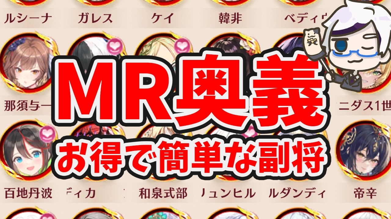 【放置少女】MR奥義で比較的、簡単に取れる副将まとめました。無料でMRゲットするならこの奥義が簡単。