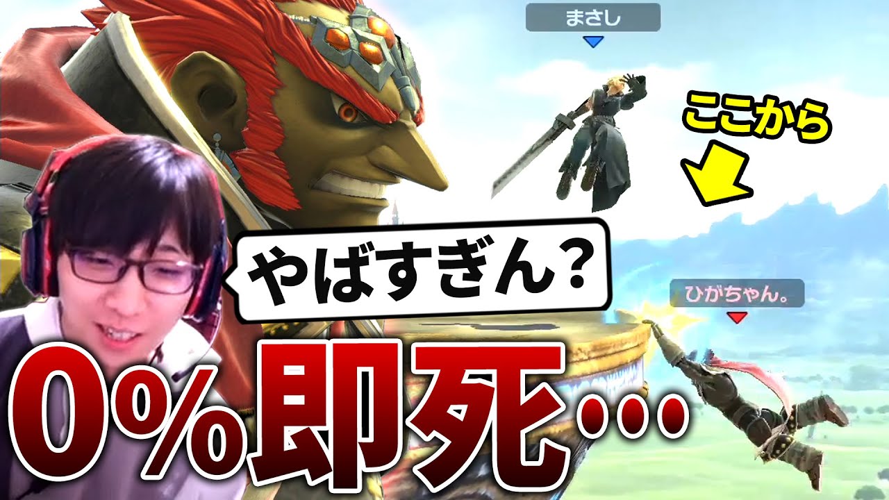 最上位ガノンに端から端まで運ばれて0%即死した回【スマブラSP】