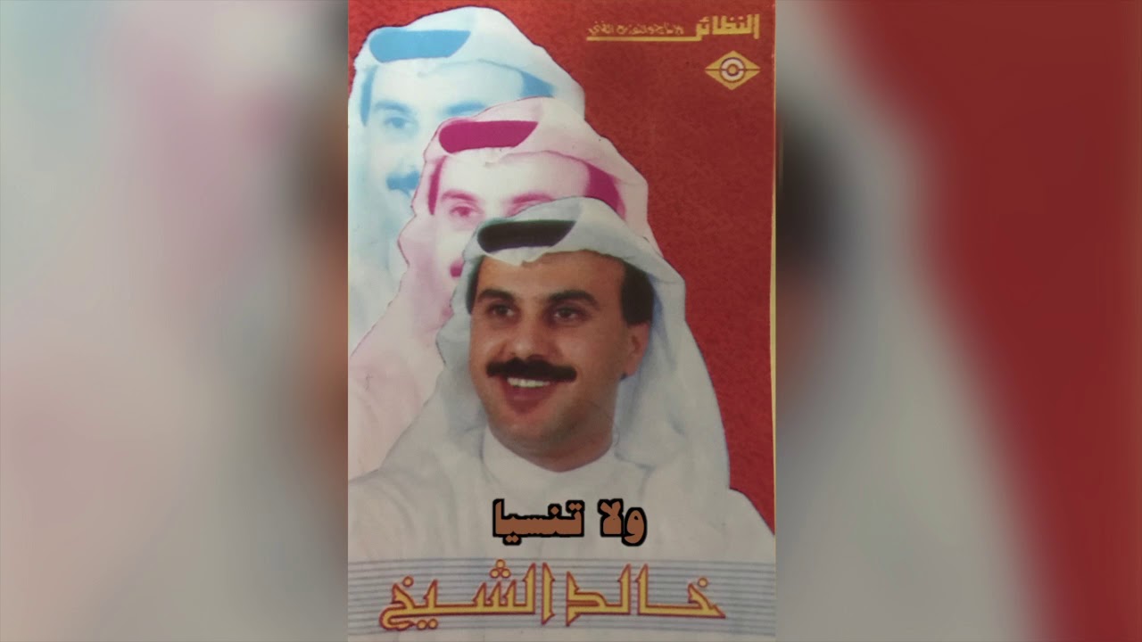 Wala Tnsia خالد الشيخ - ولا تنسيا