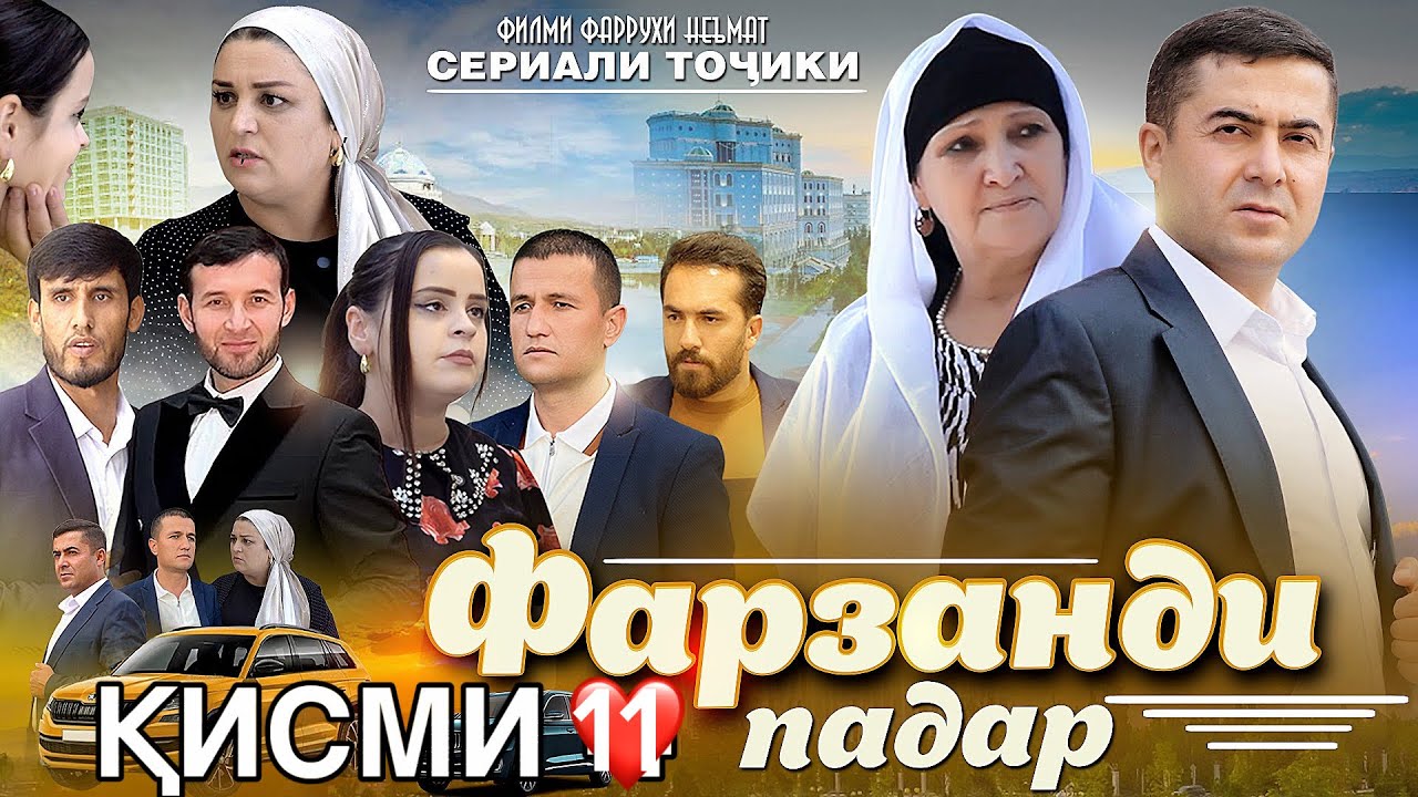 Фарзанди падар қисми 11 فیلمی رنگاندی پادار Фаррухи Неъмат - сериали тоҷикӣ