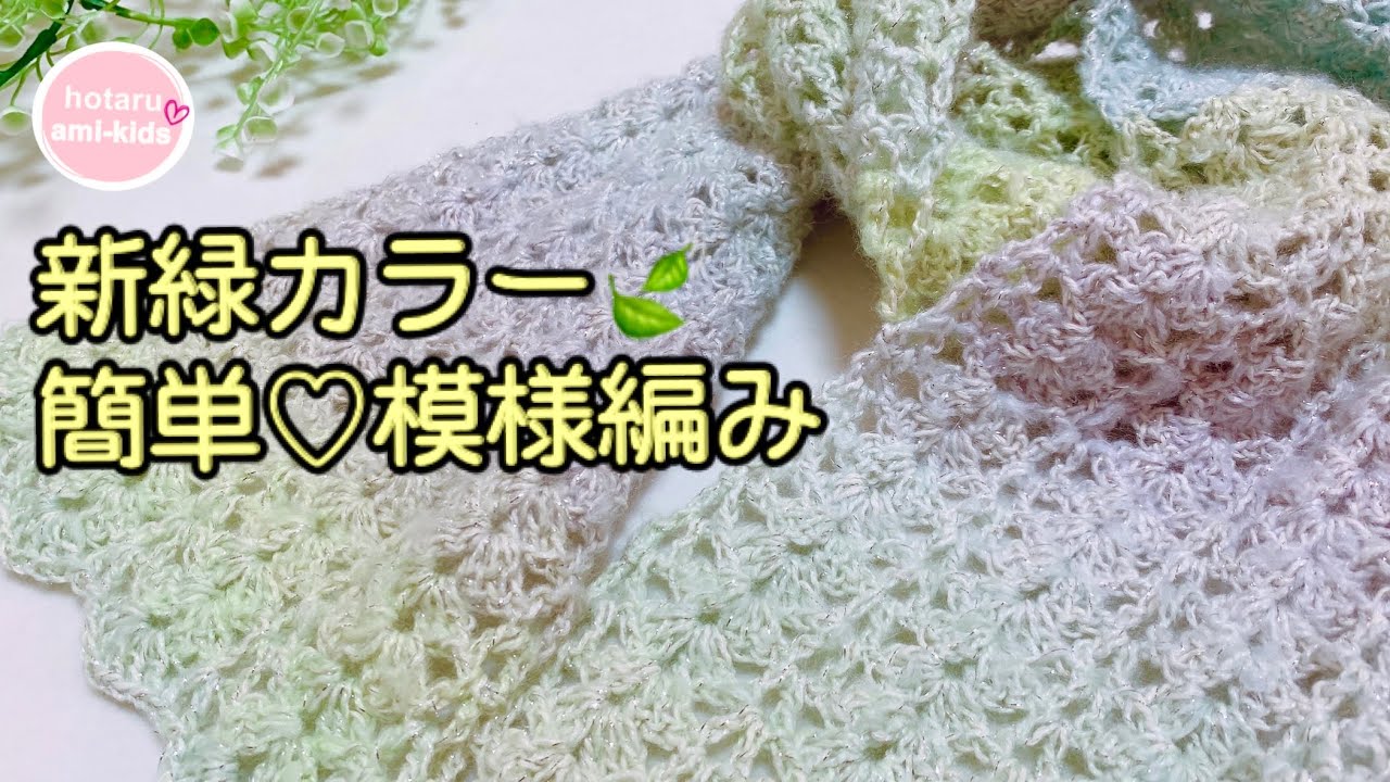 100均毛糸 新緑カラーの簡単ストール かぎ針編み
