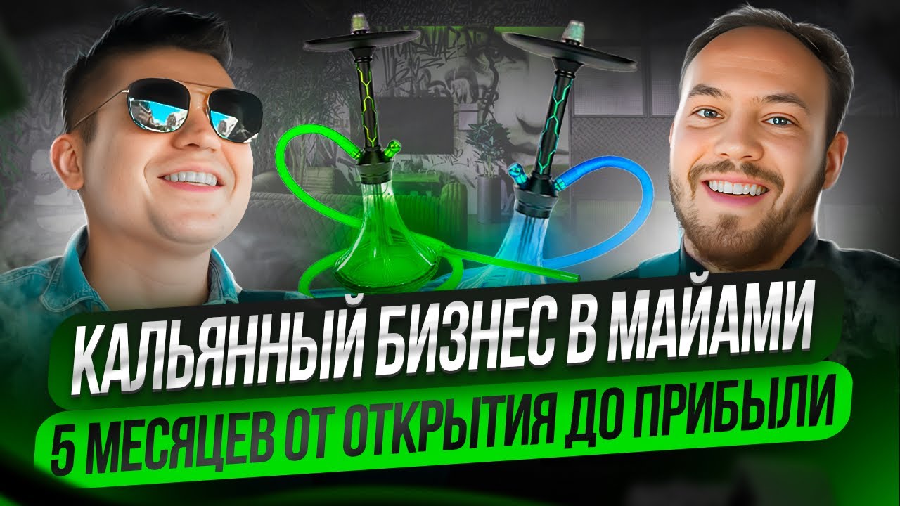 Реально ли за 5 месяцев выйти в прибыль в кальянном бизнесе в США?