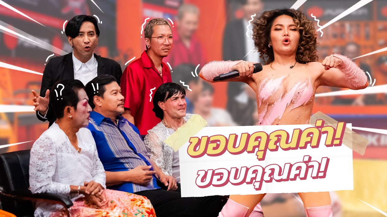 ก็มาดิคร้าบ | เจ้าภาพเครียด ใหม่ พัชรี โชว์ลีลาจนต้องปิดตา | 18 พ.ค. 68