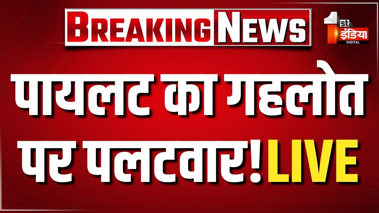 LIVE: मेरा व्यक्तिगत झगड़ा! गहलोत के बयान पर भड़के Sachin Pilot | Ashok Gehlot | Rajasthan Politics