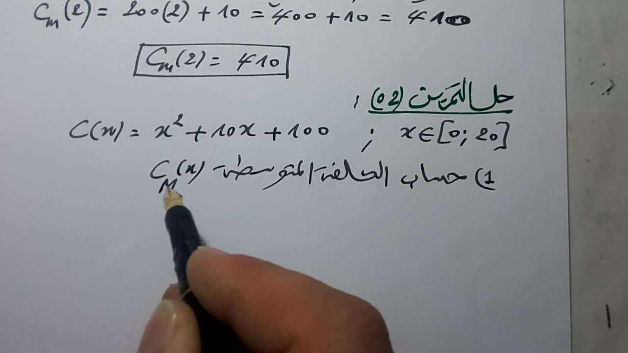 الكلفة الهامشية والمتوسطة والاجمالية تسيير واقتصاد جزء 1 من 2