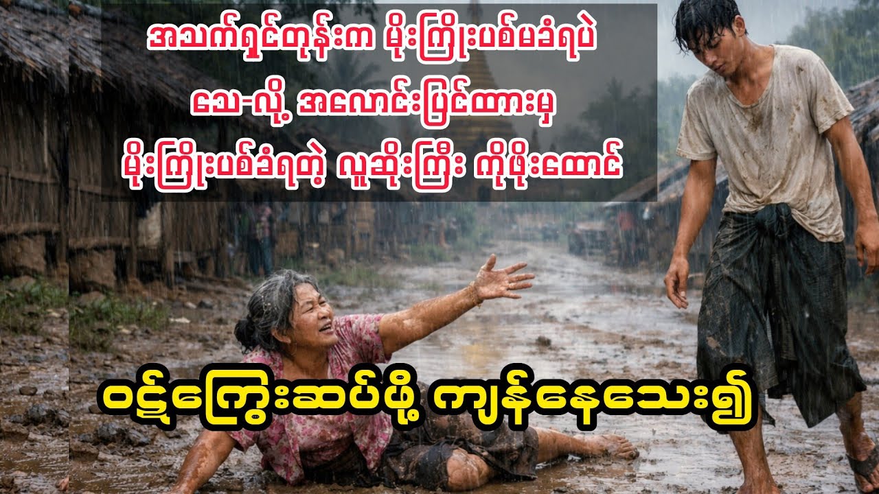 (ဝဋ်ကြွေးဆပ်ဖို့ ကျန်နေသေး၍) #audiobook #myanmaraudiobook 