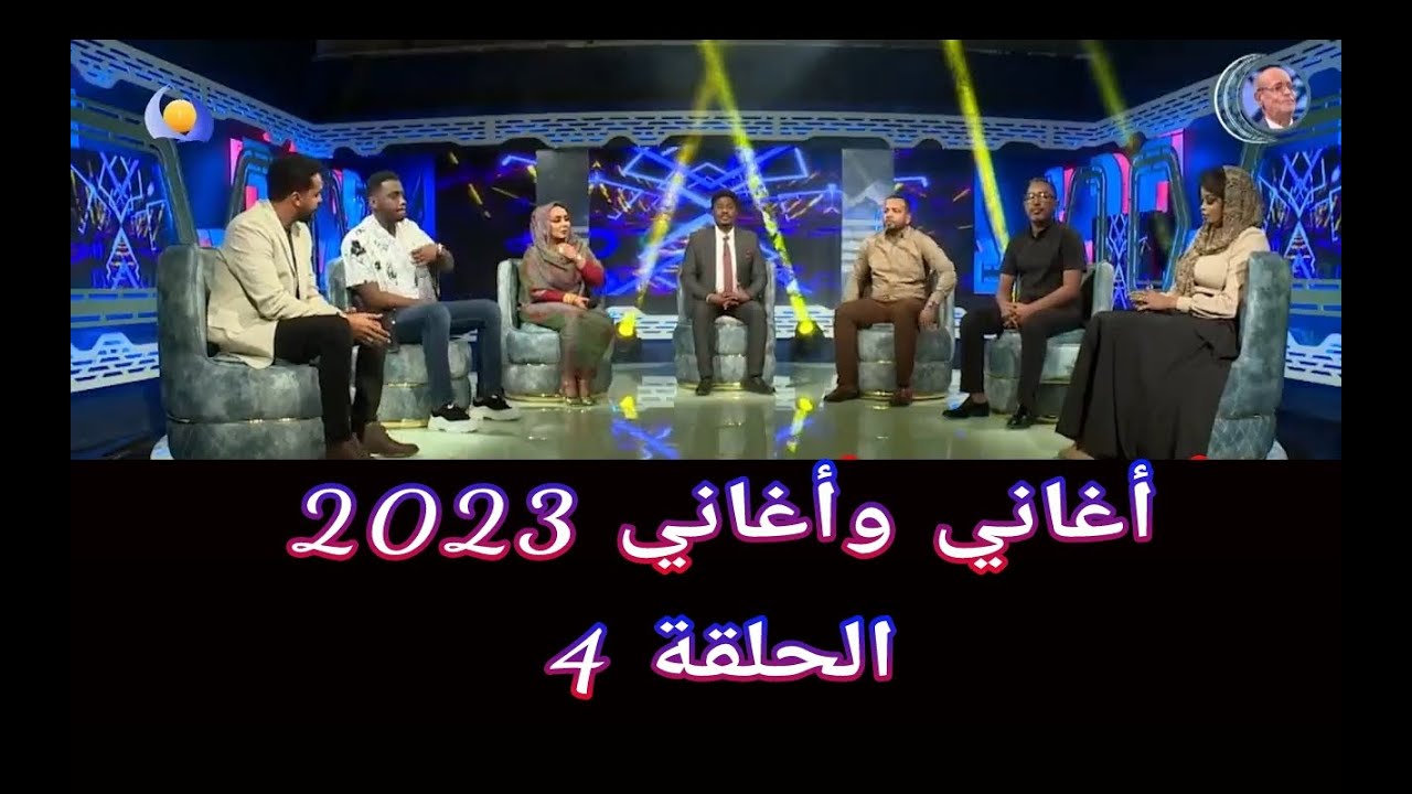 أغاني وأغاني 2023 ••• الحلقة 4