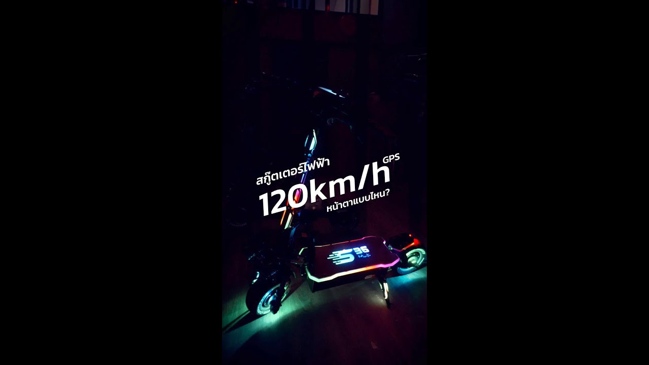 สกู๊ตเตอร์ไฟฟ้า 120 Km/h GPS หน้าตาเป็นไง?