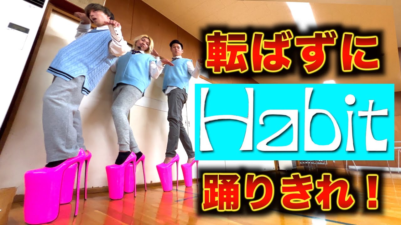 30cmのヒールを履いてHabit踊り切れるのか！？