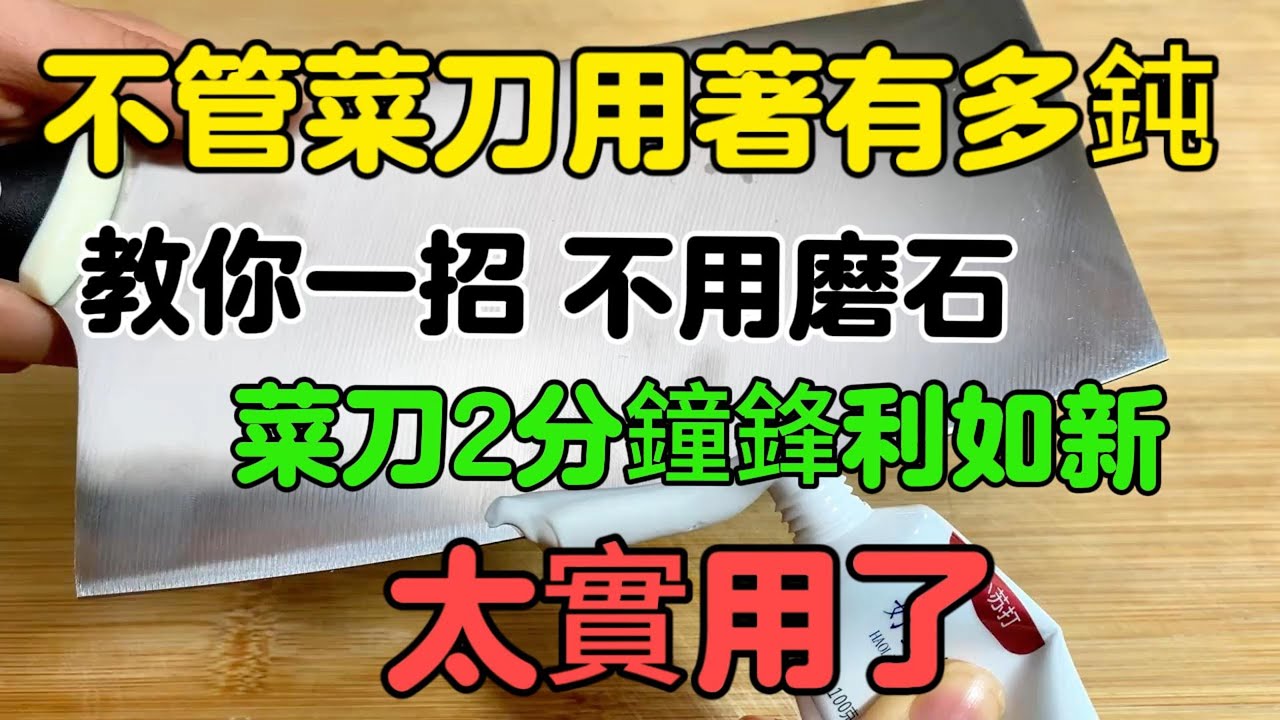 無論菜刀有多飩，教你一招不用磨刀，菜刀一樣鋒利如新，真實用#家庭菜 #家常菜 #菜刀#磨刀