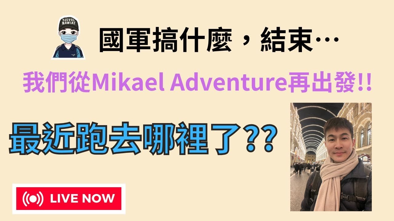 Mikael Adventure再出發，結束國軍搞什麼，最近消失去哪裡了??｜國軍搞什麼｜Mikael Adventure