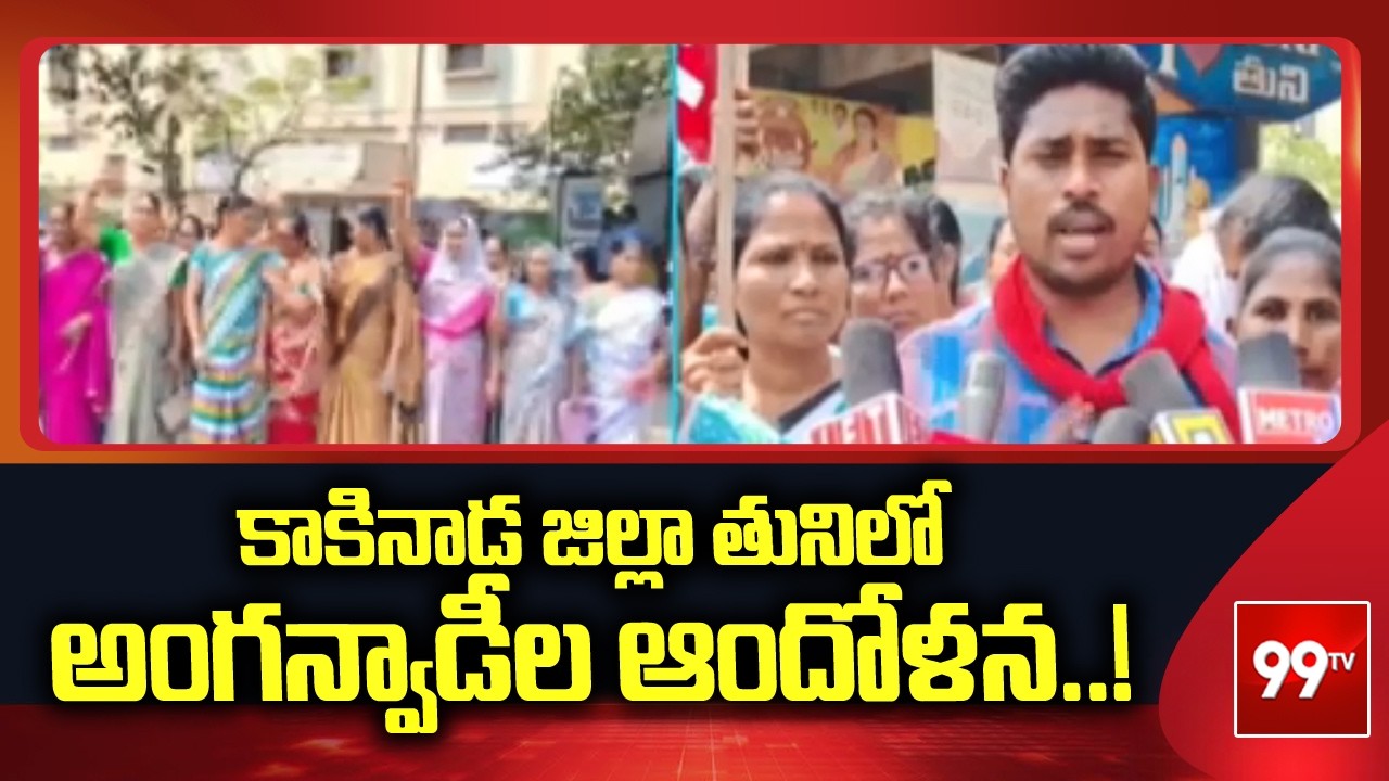 కాకినాడ జిల్లా తునిలో అంగన్వాడీల ఆందోళన..! | Anganwadi workers protest | 99tv