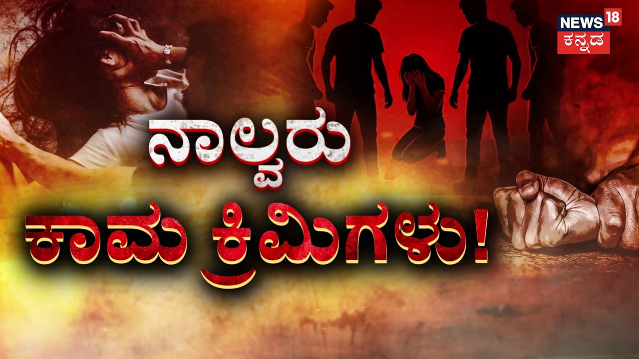 Kalaburagi Horror | ಚಿಂದಿ ಆಯೋ ಮಹಿಳೆ ಮೇಲೆ ಕಾಮುಕರ ಕಣ್ಣು | Crime News