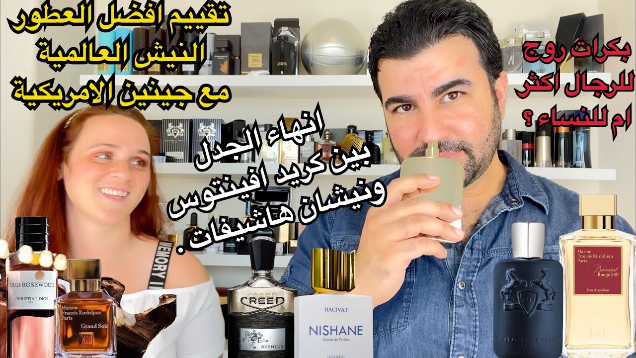 تقييم افضل العطور النيش العالمية بالاستعانة بذوق الفتاة الامريكية