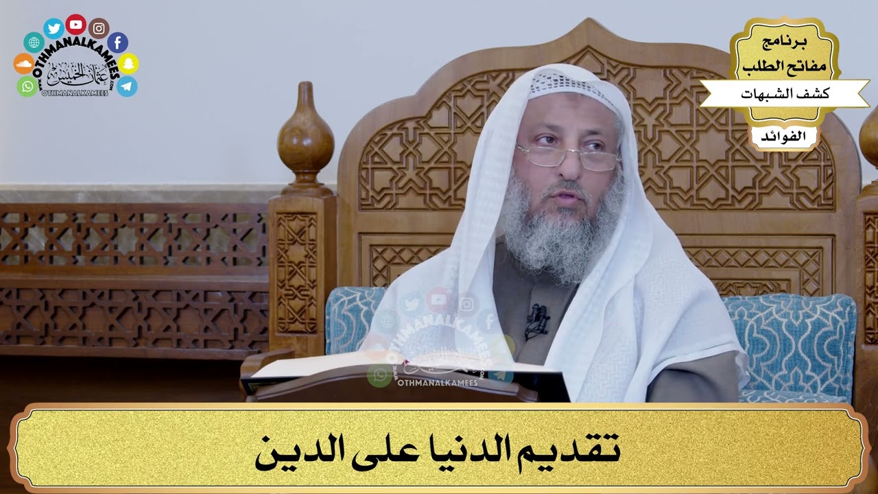 47 - تقديم الدنيا على الدين - عثمان الخميس
