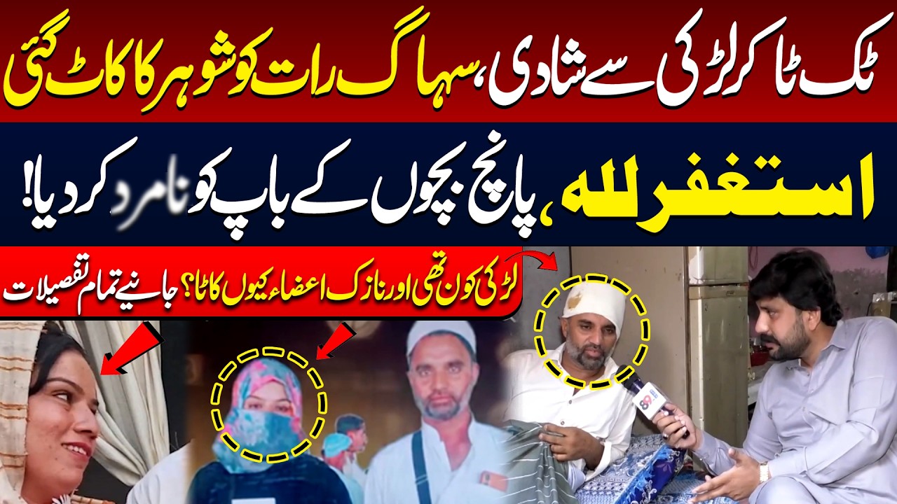 TikToker Larki Se Shadi, Suhag Raat Ko Shohar Ka .. Gai | Larki Kaun Thi Aur Kion Ka*ta | 89 News HD