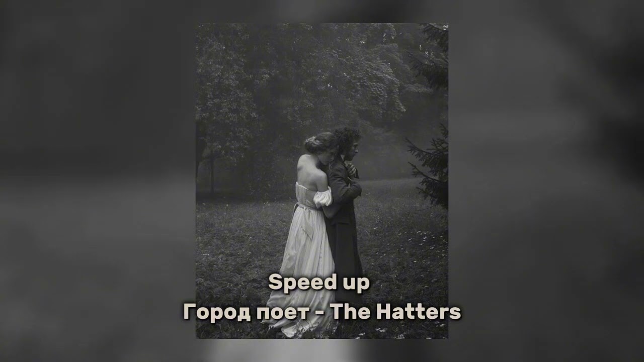 Город поет  - The Hatters (speed up) // Пророк // Спид ап // Speed up