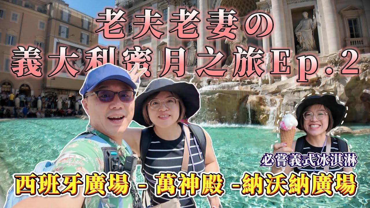 16天15夜二度蜜月之旅Vlog EP2 ，羅馬走透透！西班牙廣場、許願池、萬神殿、納沃納廣場經典必訪義大利旅遊 親子成長好時光，苑武楓霏敬來了~