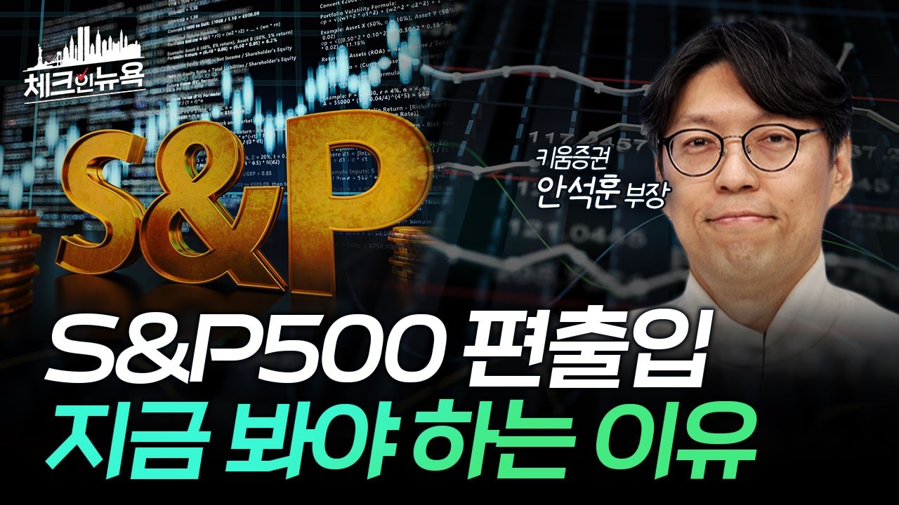 유가 폭등•GDP 쇼크 속 S&P500 편출입 종목이 주목받는 이유는?