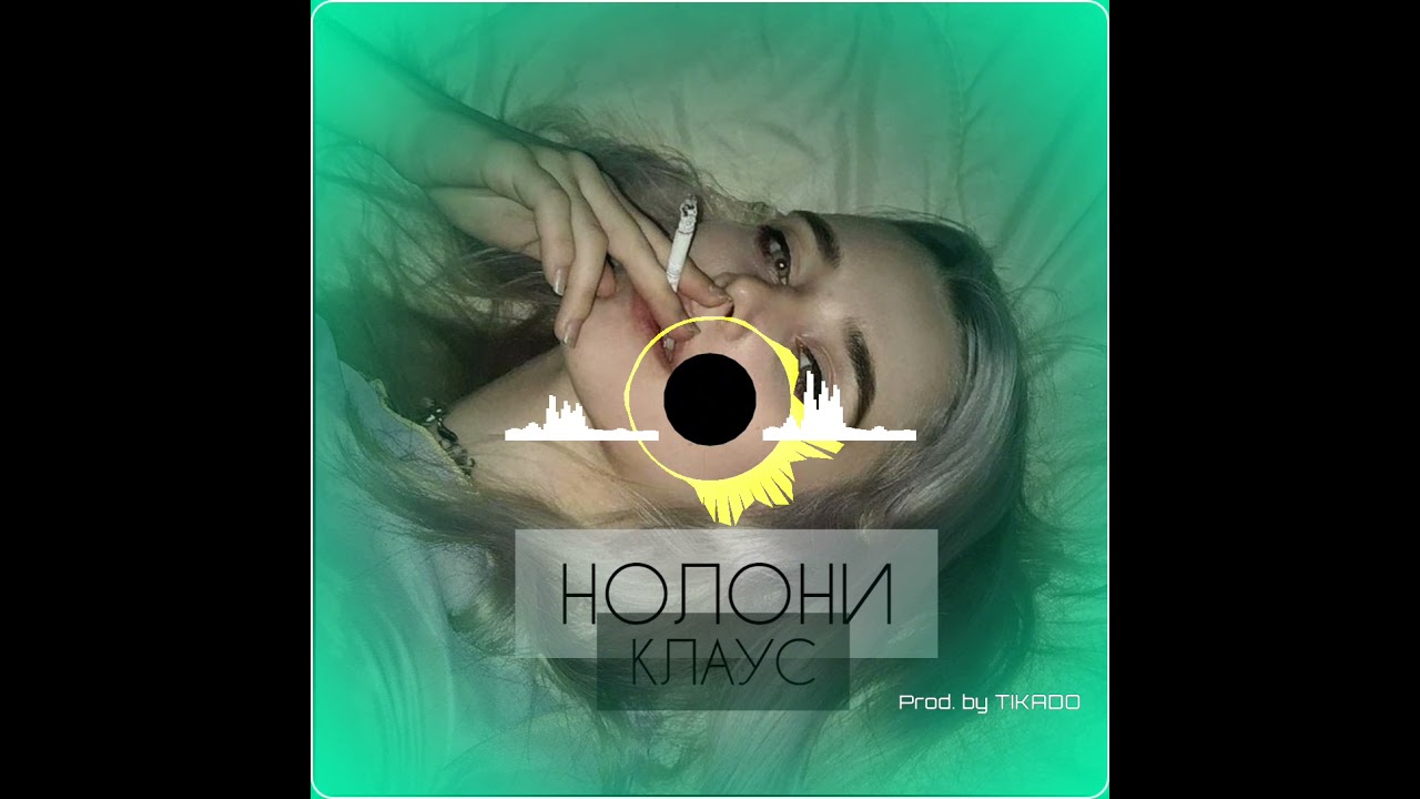 Клаус - Нолони (Премьера трека 2021) | Klaus - Noloni (Track premiere 2021)