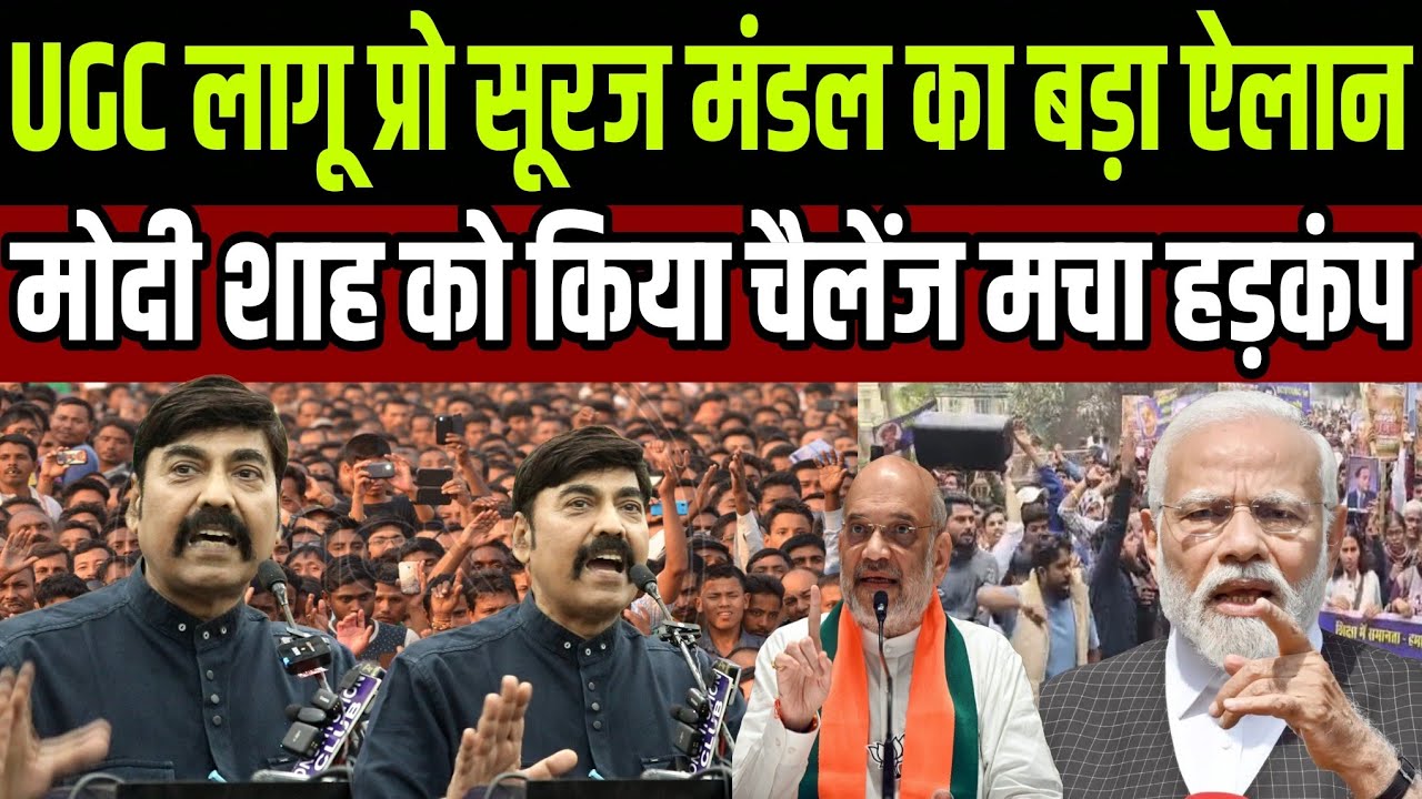 UGC लागू प्रो सूरज मंडल का बड़ा ऐलान मोदी शाह को किया चैलेंज मचा हड़कंप?