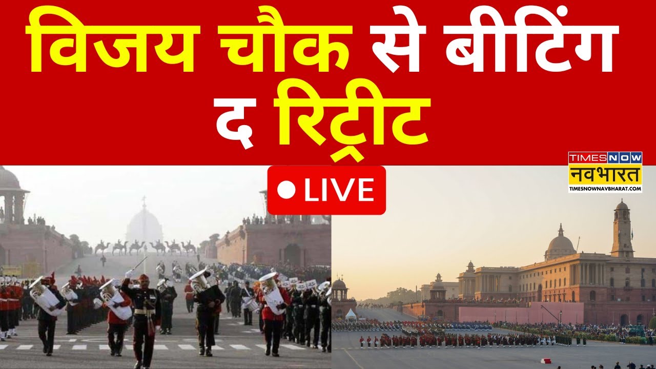 Beating Retreat Ceremony LIVE: Vijay Chowk पर बीटिंग रिट्रीट समारोह LIVE ! Latest Hindi News