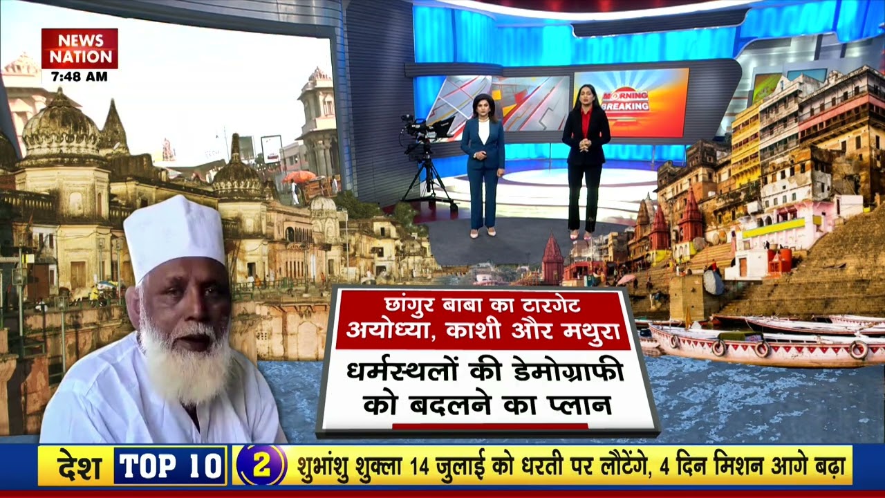 UP Illegal Religious Conversion Racket: Chhangur Baba के टारगेट पर थे तीन धर्मस्थल | Ayodhya | Kashi
