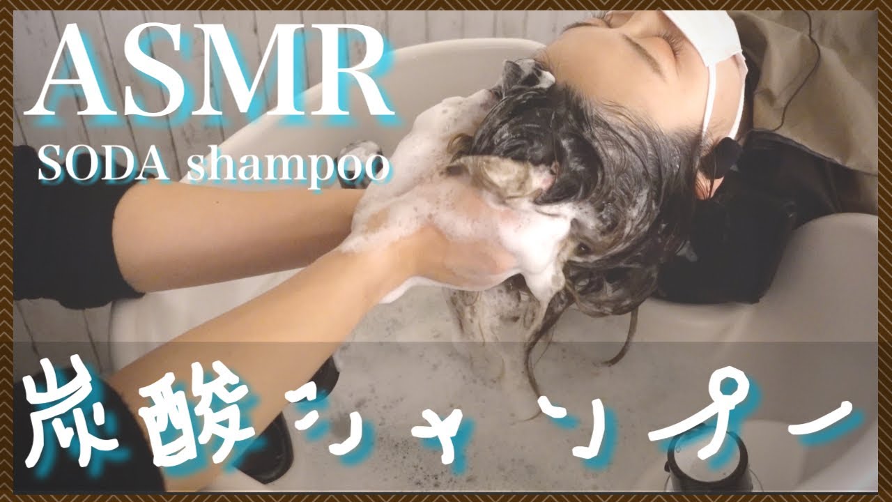 【ASMR/音フェチ】炭酸シャンプー＆ちゃぷちゃぷ流し/Relaxing  Carbonated shampoo and Hair Wash