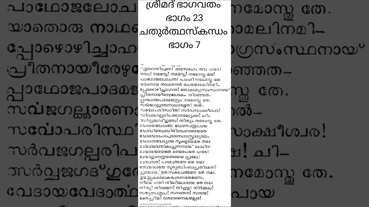 ശ്രീമദ്ഭാഗവതം, ഭാഗം 23        ചതുർത്ഥസ്കന്ധം, ഭാഗം 7