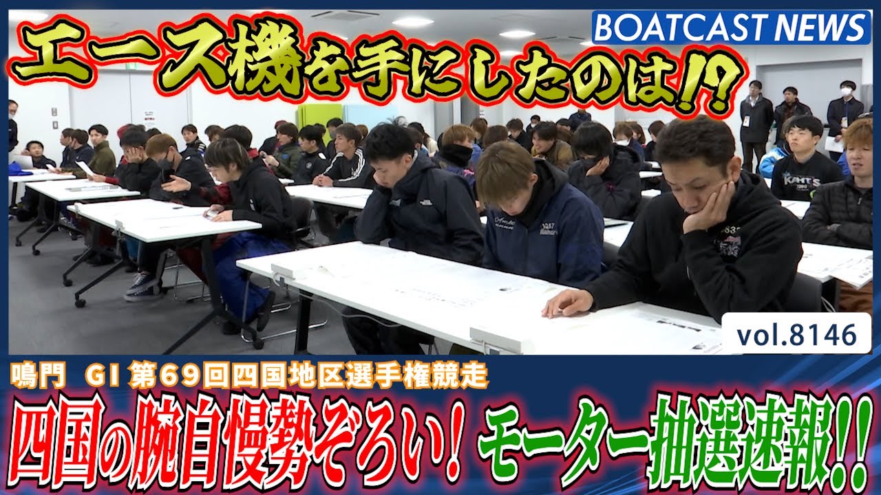 G1第69回四国地区選手権競走 明日開幕!! 注目のモーター抽選速報！│BOATCAST NEWS 2026年1月30日│