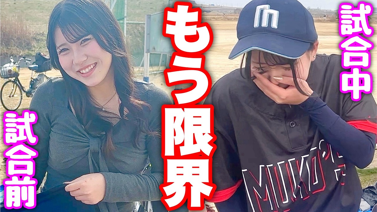 【心配】天才野球ＪＫゆら試合中に大号泣…ムコウズ休部します。