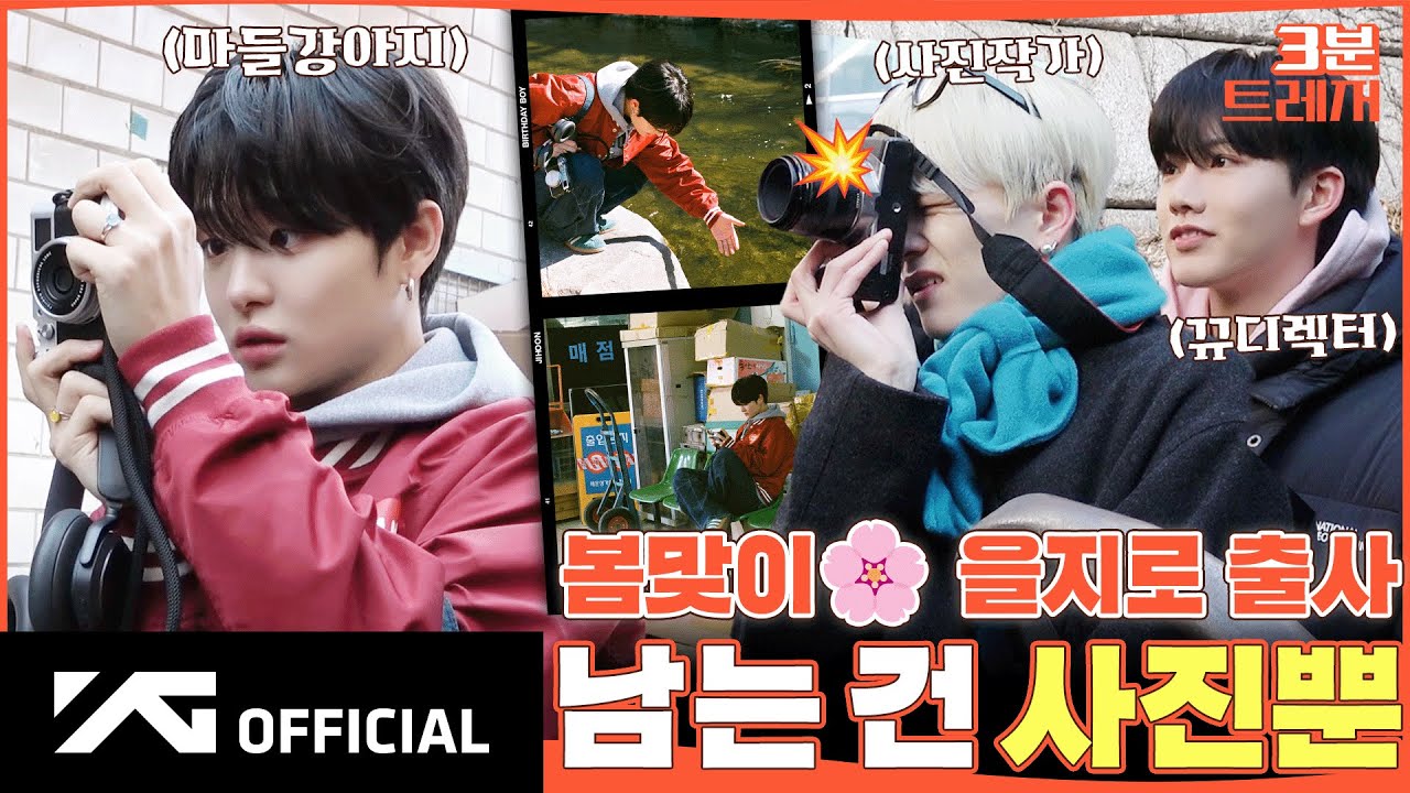 TREASURE - 3분 트레저 🌸 봄맞이 을지로 출사 📸 남는 건 사진뿐