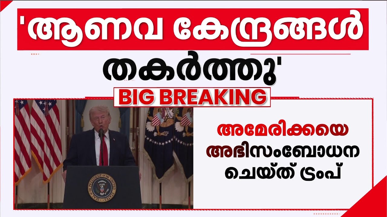 യുദ്ധം അമേരിക്ക ജയിച്ചു, ഇറാൻ തകർന്നടിഞ്ഞു; അമേരിക്കയെ അഭിസംബോധന ചെയ്ത് ട്രംപ് | USA | Iran