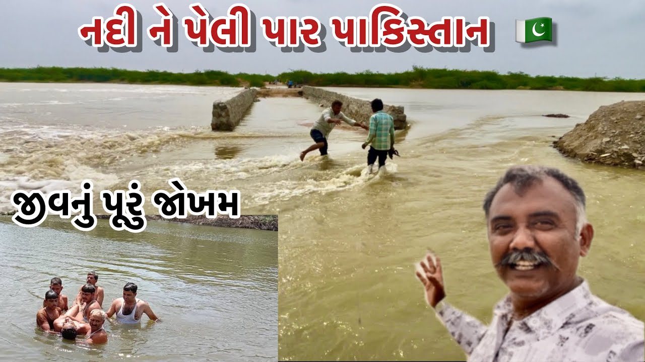 નદી ને પેલી પાર પાકિસ્તાન 🇵🇰 