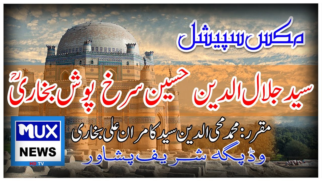 MUX Special || Syed Jalaluddin Surkh-Posh Bukhari (R.A) || M.Muhe-o-din Syed Kamran || MUX News HD