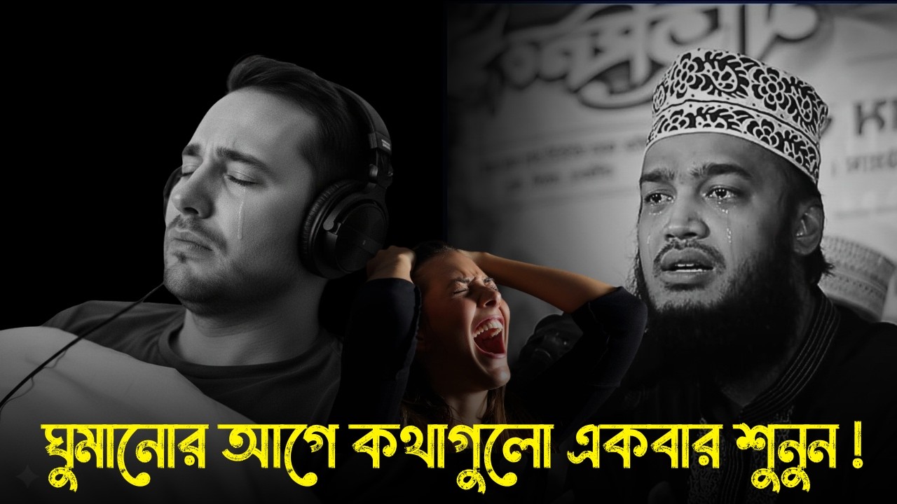 ঘুমানোর আগে কথাগুলো একবার শুনুন !!😭💔। মোকাররম বারী ওয়াজ । Sayed Mukarram Bari waz 2026 । waz mahfil