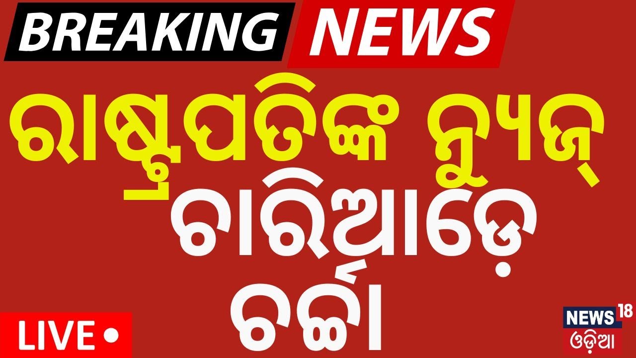 Live: AIIMSରୁ ରାଷ୍ଟ୍ରପତିଙ୍କ ନ୍ୟୁଜ ! President Droupadi Murmu |  AIIMS Bhubaneswar | FM College News