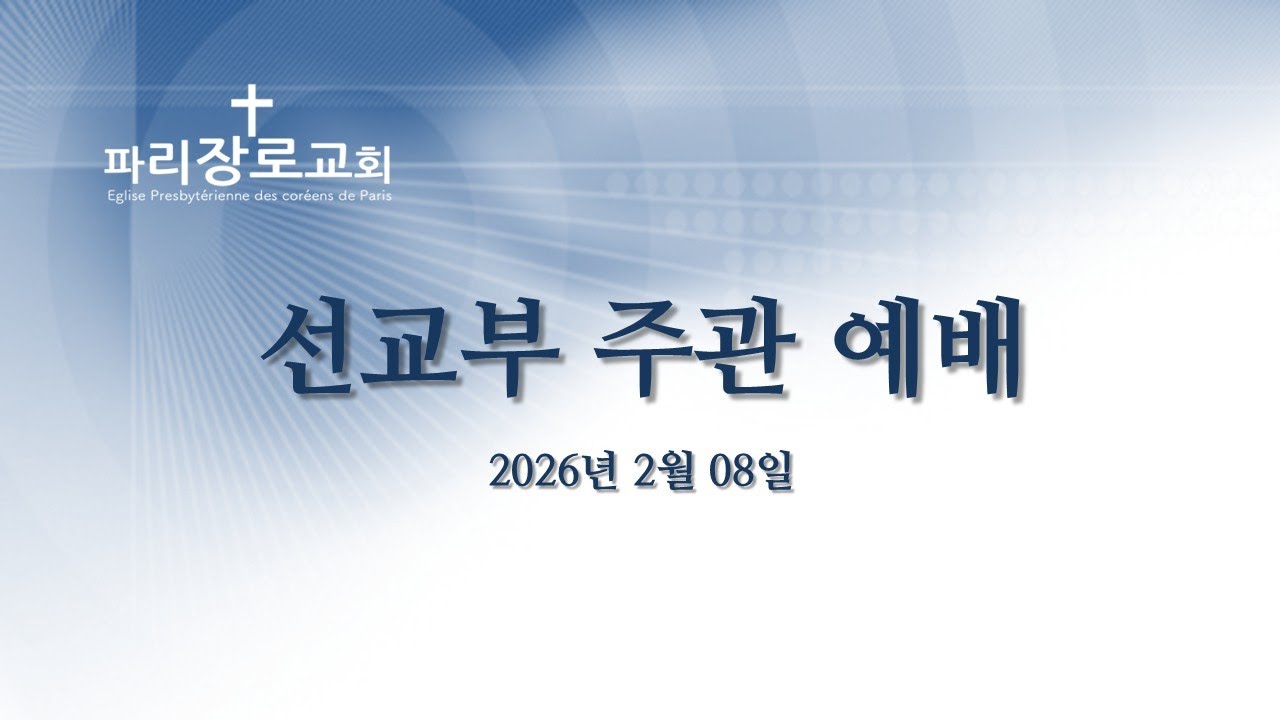 파리장로교회 I 선교부 주관 예배 I  2026/02/08