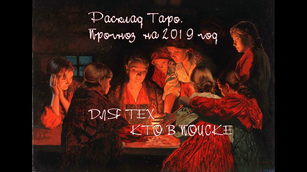 Расклад Таро. Прогноз для тех кто в поиске на 2019 год