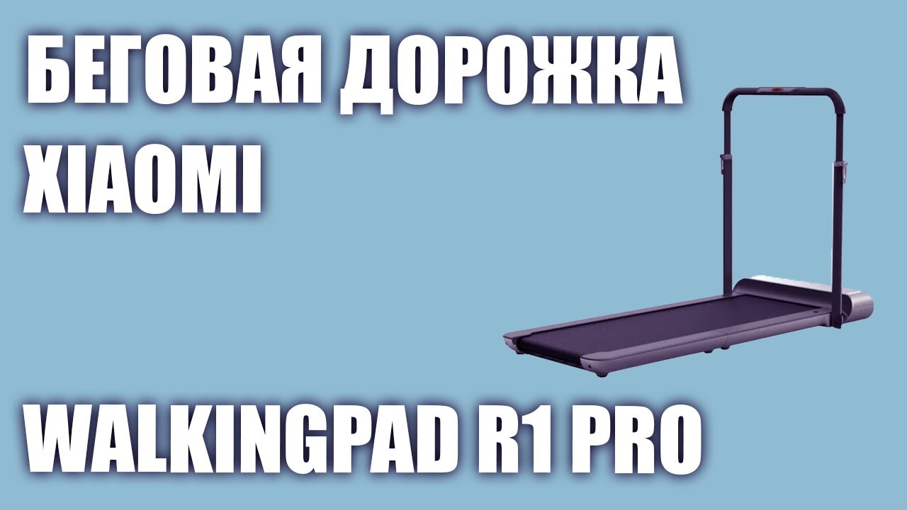Беговая дорожка Xiaomi WalkingPad R1 Pro