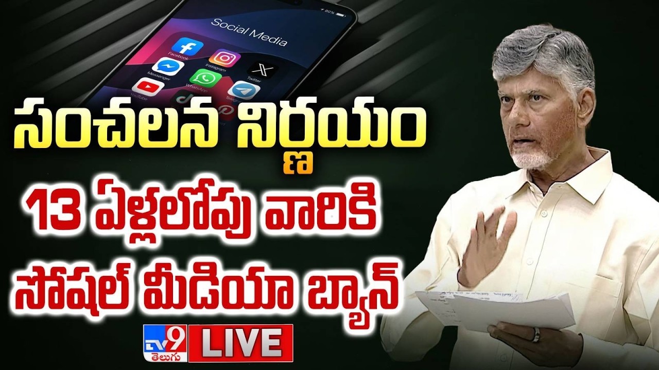 ఏపీ ప్రభుత్వం సంచలన నిర్ణయం LIVE | CM Chandrababu Announces Social Media Ban Under 13 Years