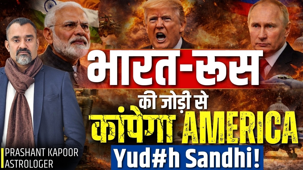 India–Russia Strategic Bond: A Growing Challenge for America?| Prashant Kapoor
