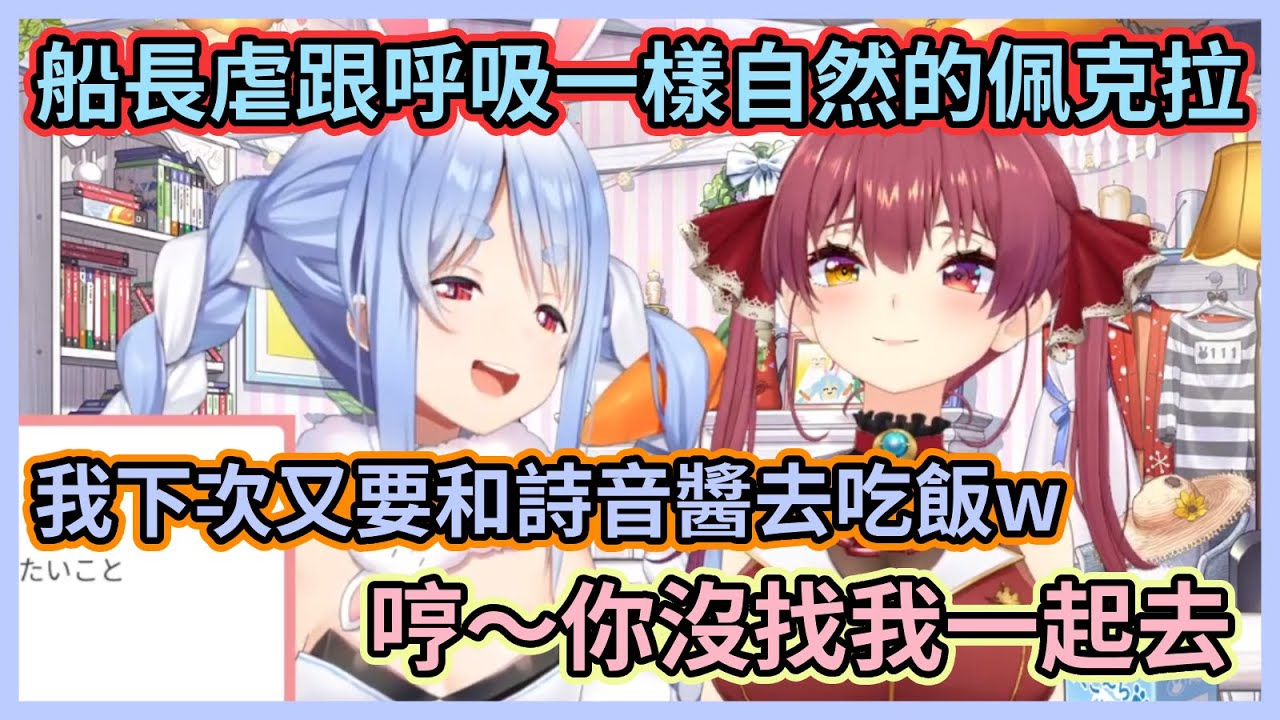 船兔因為這件事可能沒辦法一起去吃飯？佩克拉不小心說漏嘴要和詩音去吃飯，於是船長又受傷了w 【兎田ぺこら】【宝鐘マリン】【兔田佩克拉】【寶鐘瑪琳】【Hololive中文】【Vtuber精華】