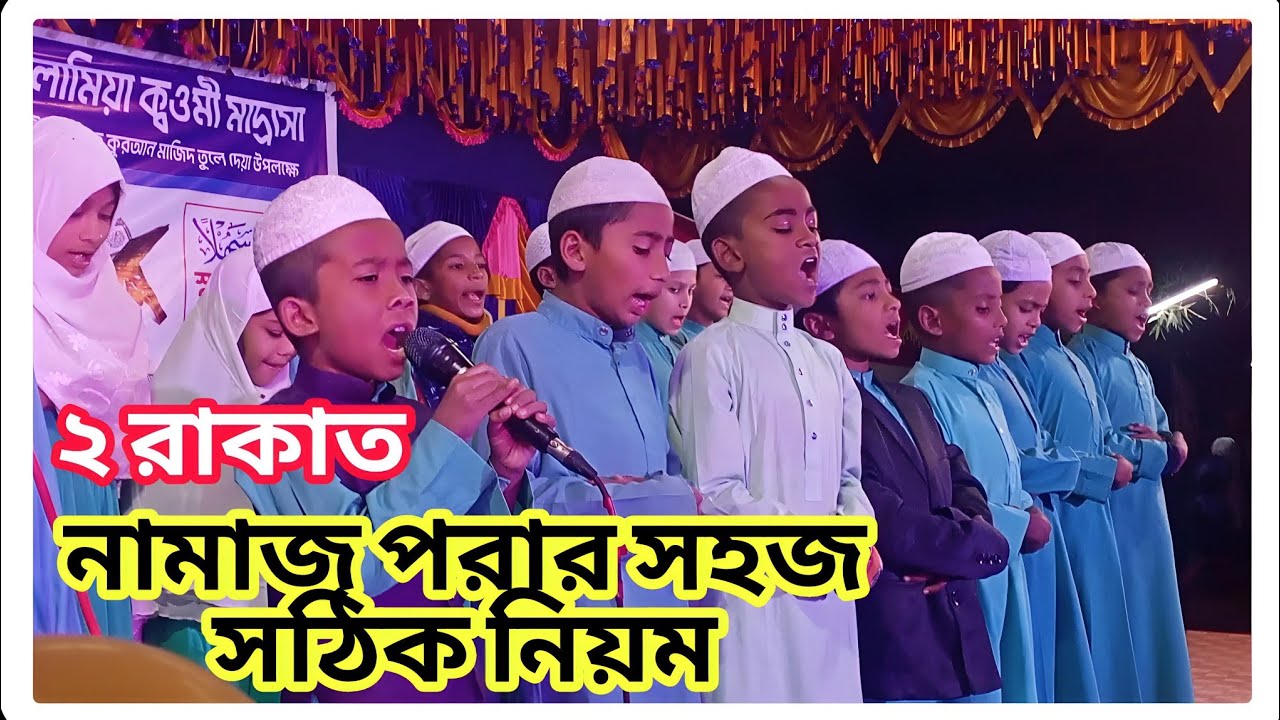 সঠিক নিয়মে ২ রাকাত নামাজ পড়ার সহজ উপায় | Shikhar Alo Islamic