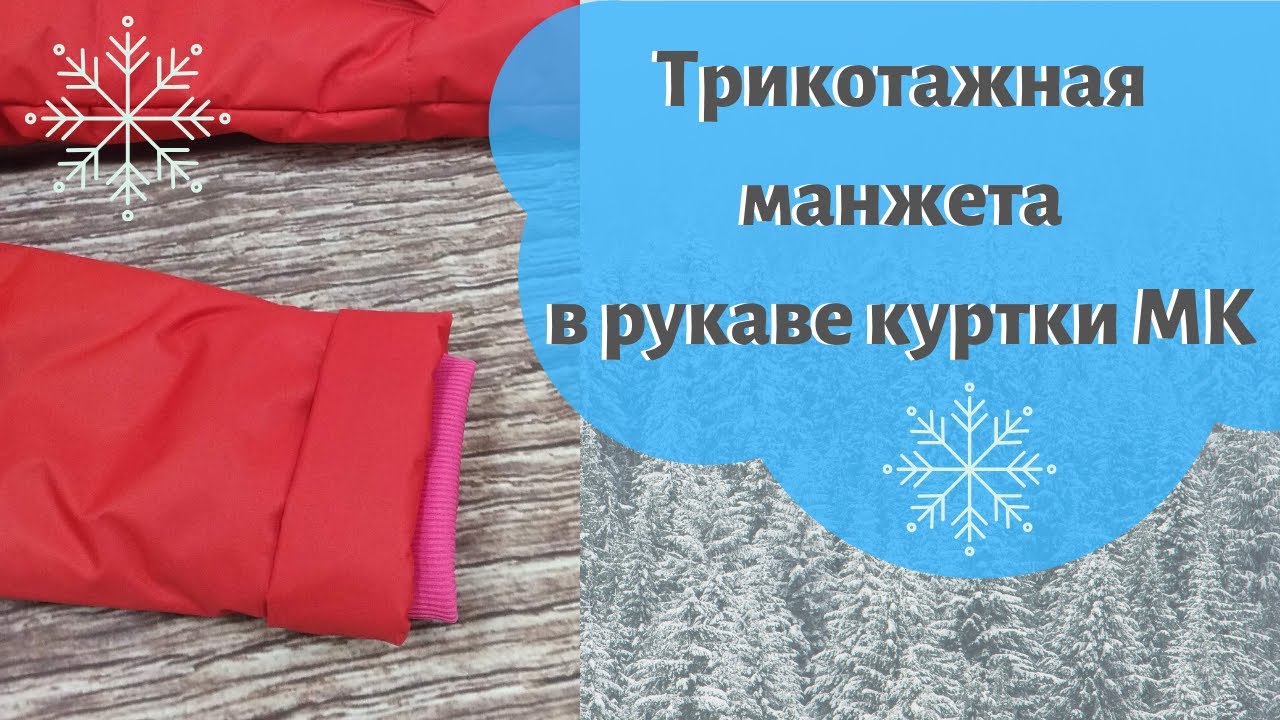 Трикотажный манжет в рукаве куртки // How to made elastic coat cuffs