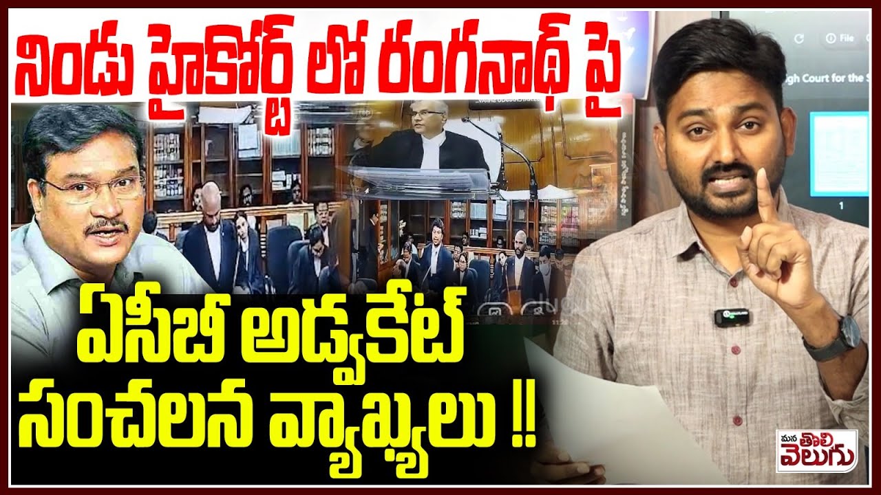 నిండు హైకోర్ట్ లో రంగనాథ్ పై ఏసీబీ అడ్వకేట్ సంచలన వ్యాఖ్యలు !Court Sensational comments on Ranganath