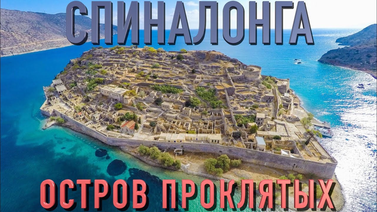 Спиналонга (Крит) - остров проклятых